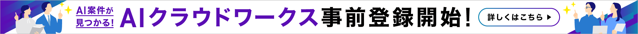 クラウドワークスAI