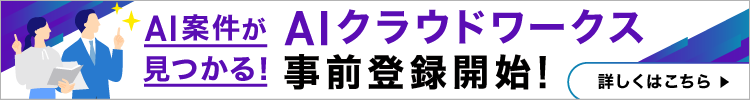 クラウドワークスAI
